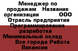 Менеджер по продажам › Название организации ­ UTLab, ООО › Отрасль предприятия ­ Программирование, разработка › Минимальный оклад ­ 20 000 - Все города Работа » Вакансии   . Московская обл.,Юбилейный г.